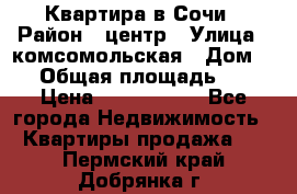 Квартира в Сочи › Район ­ центр › Улица ­ комсомольская › Дом ­ 9 › Общая площадь ­ 34 › Цена ­ 2 600 000 - Все города Недвижимость » Квартиры продажа   . Пермский край,Добрянка г.